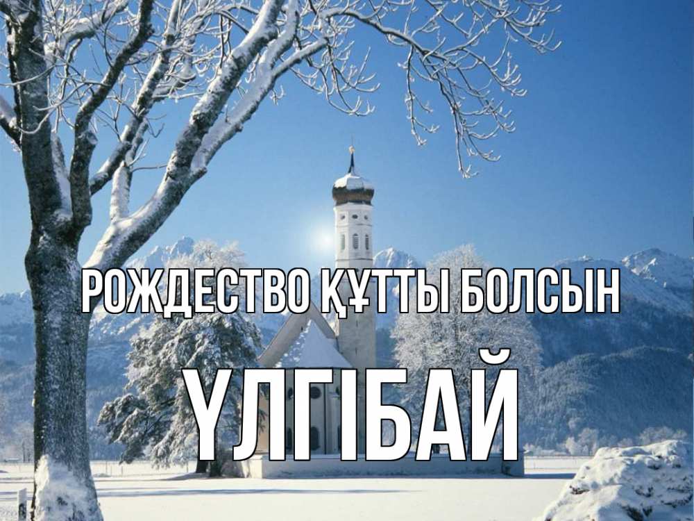 Күн сайын ашық хат с именем, ҮЛГІБАЙ Рождество құтты болсын зима, храм, костел Онлайн тегін жүктеп алу тілектері бар керемет карта 