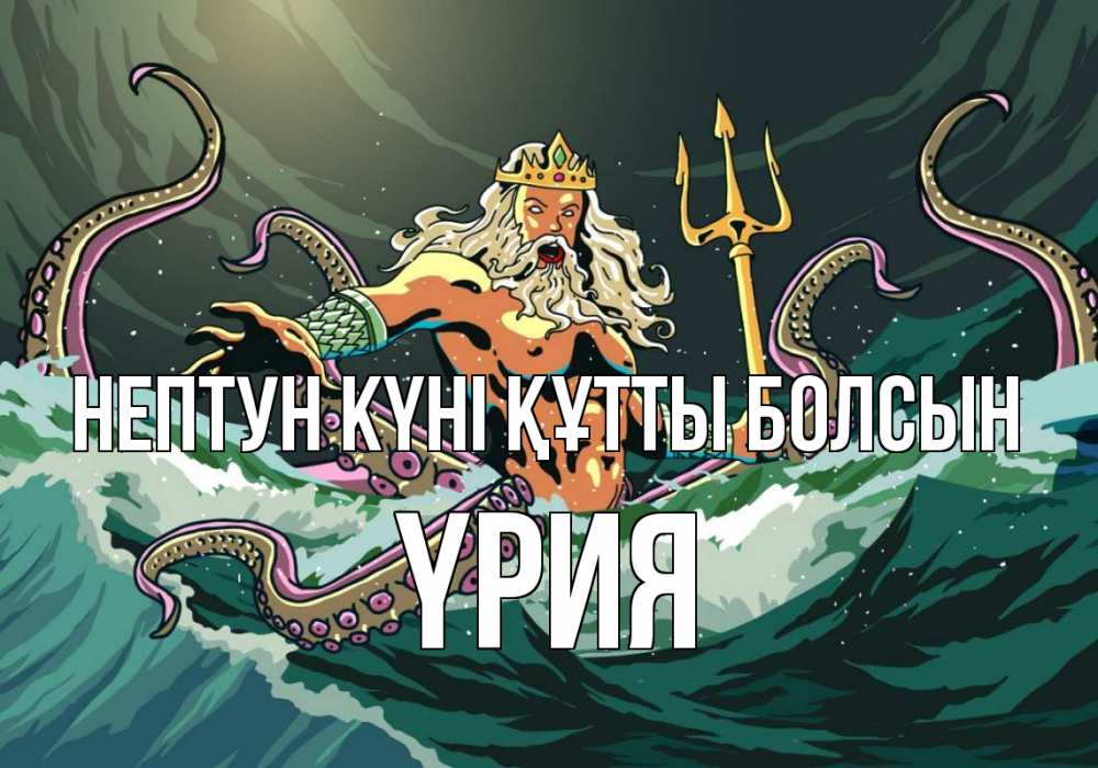 Күн сайын ашық хат с именем, ҮРИЯ нептун күні құтты болсын с днем Нептуна Онлайн тегін жүктеп алу тілектері бар керемет карта 