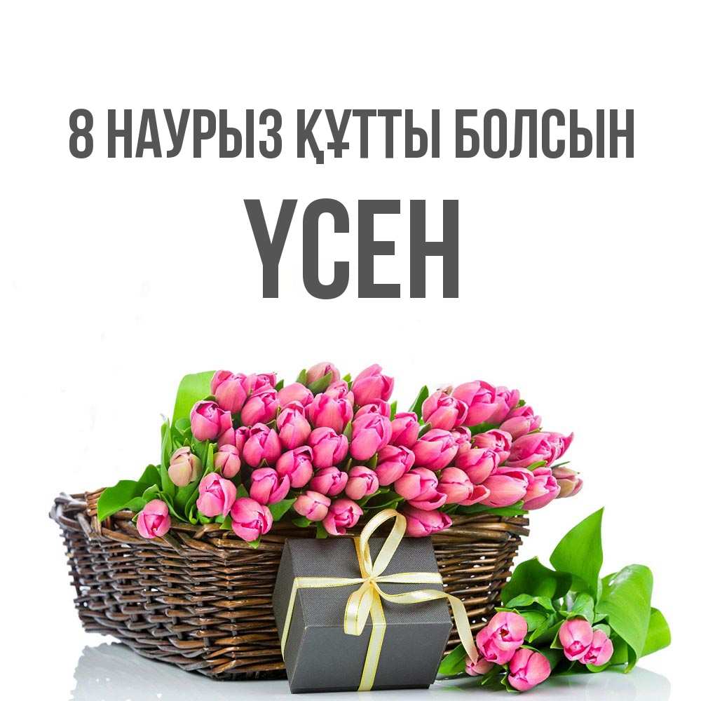 Күн сайын ашық хат с именем, ҮСЕН 8 наурыз құтты болсын цветы Онлайн тегін жүктеп алу тілектері бар керемет карта 