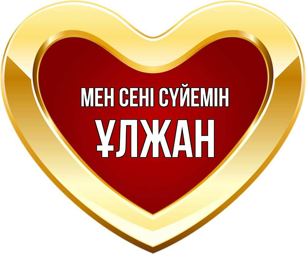Күн сайын ашық хат с именем, ҰЛЖАН Мен сені сүйемін из краски Онлайн тегін жүктеп алу тілектері бар керемет карта 