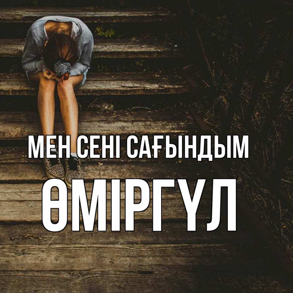 Күн сайын ашық хат с именем, ӨМІРГҮЛ Мен сені сағындым грущу Онлайн тегін жүктеп алу тілектері бар керемет карта 