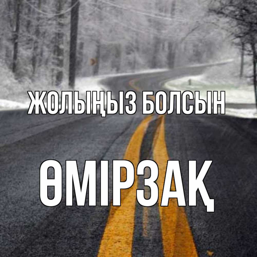 Күн сайын ашық хат с именем, ӨМІРЗАҚ Жолыңыз болсын хорошего вам путешествия Онлайн тегін жүктеп алу тілектері бар керемет карта 