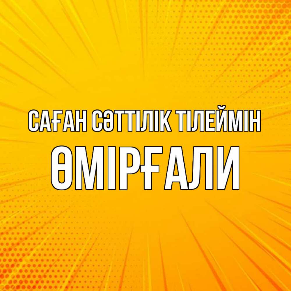 Күн сайын ашық хат с именем, ӨМІРҒАЛИ Саған сәттілік тілеймін фон Онлайн тегін жүктеп алу тілектері бар керемет карта 