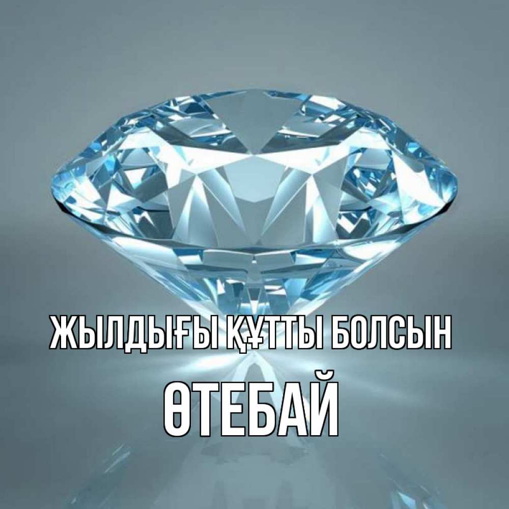 Күн сайын ашық хат с именем, ӨТЕБАЙ Жылдығы құтты болсын с бриллиантом голубого цвета Онлайн тегін жүктеп алу тілектері бар керемет карта 