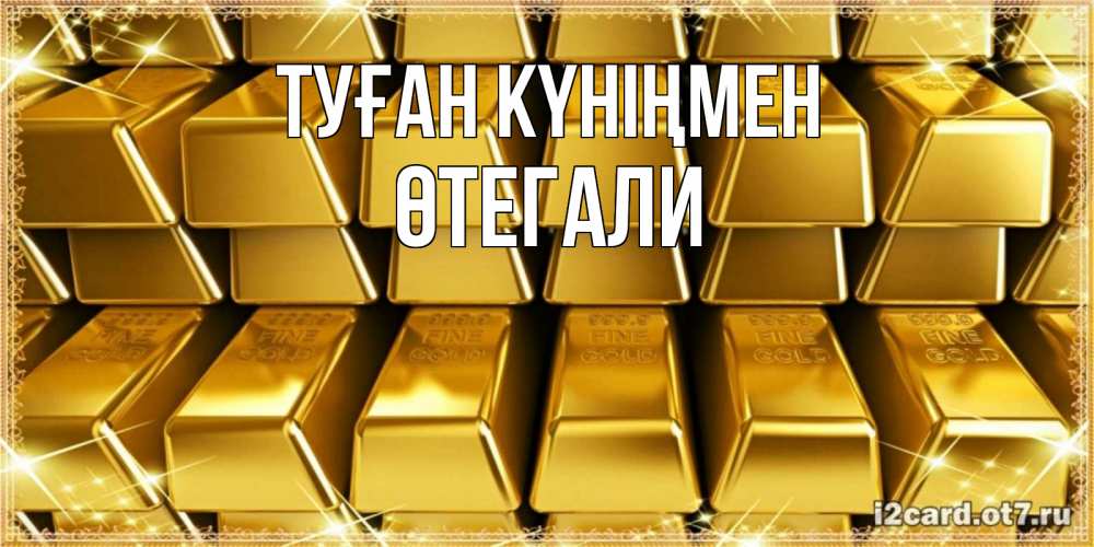 Күн сайын ашық хат с именем, ӨТЕГАЛИ Туған күніңмен открытки с пожеланиями финансовой стабильности Онлайн тегін жүктеп алу тілектері бар керемет карта 