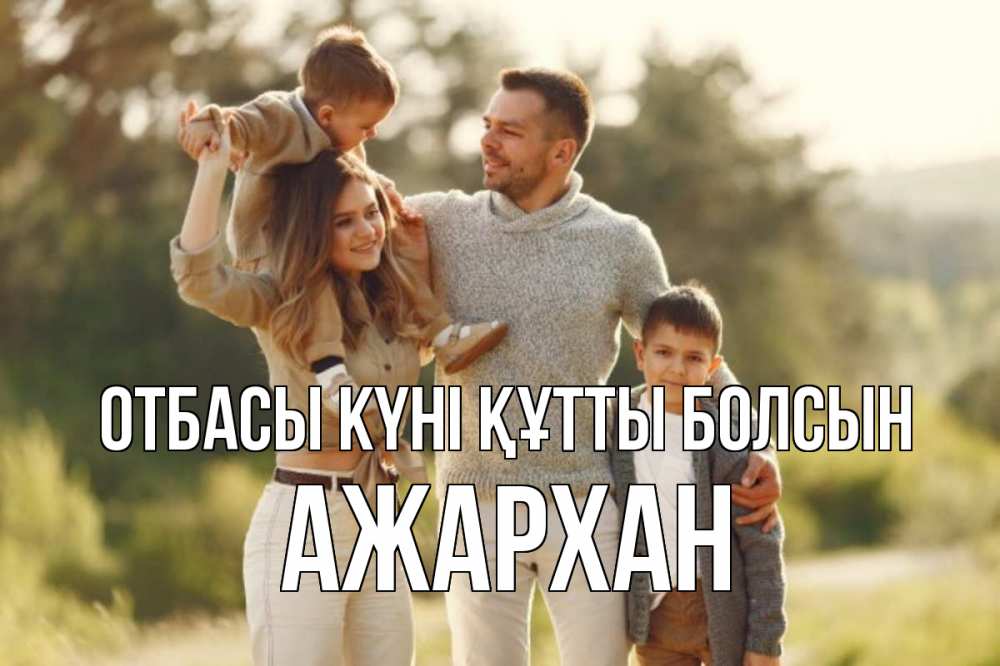 Күн сайын ашық хат с именем, АЖАРХАН отбасы күні құтты болсын природа Онлайн тегін жүктеп алу тілектері бар керемет карта 