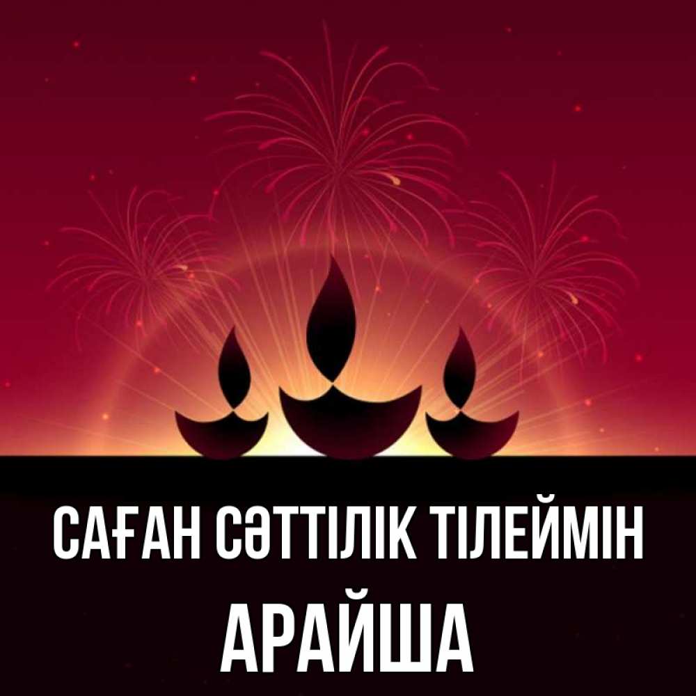 Күн сайын ашық хат с именем, АРАЙША Саған сәттілік тілеймін праздник Онлайн тегін жүктеп алу тілектері бар керемет карта 