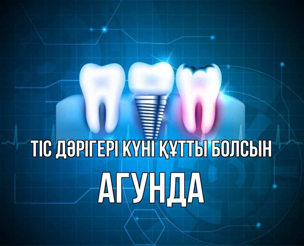 Күн сайын ашық хат с именем, Агунда Тіс дәрігері күні құтты болсын с днем стоматолога Онлайн тегін жүктеп алу тілектері бар керемет карта 