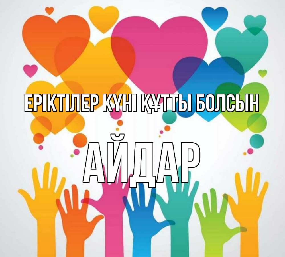 Күн сайын ашық хат с именем, Айдар Еріктілер күні құтты болсын С днем волонтера 1 Онлайн тегін жүктеп алу тілектері бар керемет карта 