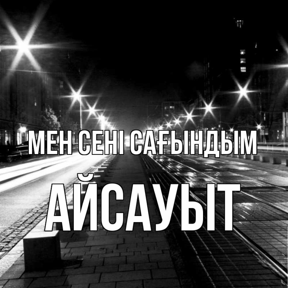 Күн сайын ашық хат с именем, Айсауыт Мен сені сағындым проспект Онлайн тегін жүктеп алу тілектері бар керемет карта 