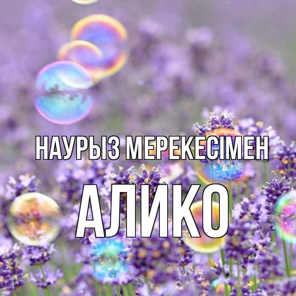 Күн сайын ашық хат с именем, Алико Наурыз мерекесімен цветы Онлайн тегін жүктеп алу тілектері бар керемет карта 