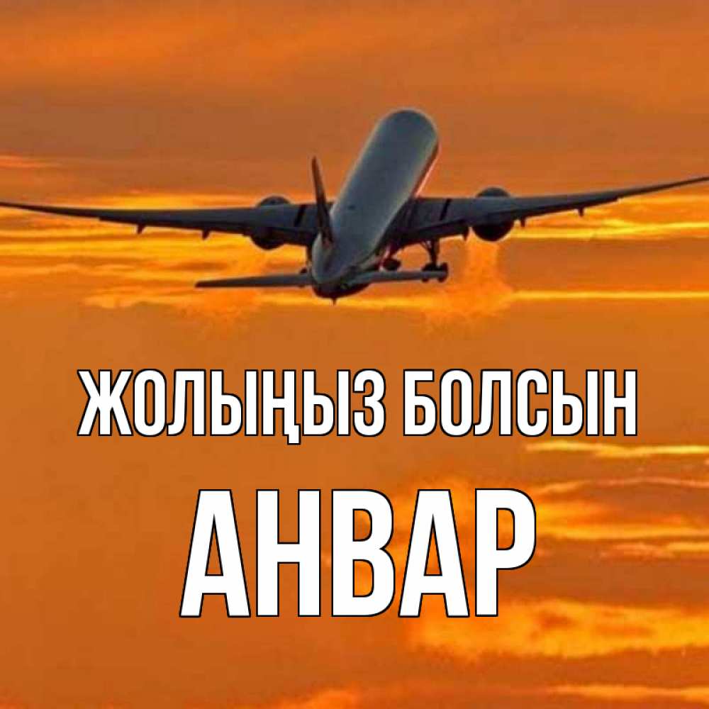 Күн сайын ашық хат с именем, Анвар Жолыңыз болсын оранжевое небо Онлайн тегін жүктеп алу тілектері бар керемет карта 