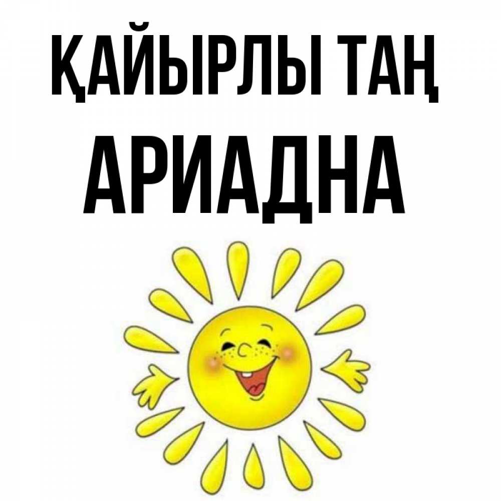 Күн сайын ашық хат с именем, Ариадна Қайырлы таң улыбка Онлайн тегін жүктеп алу тілектері бар керемет карта 