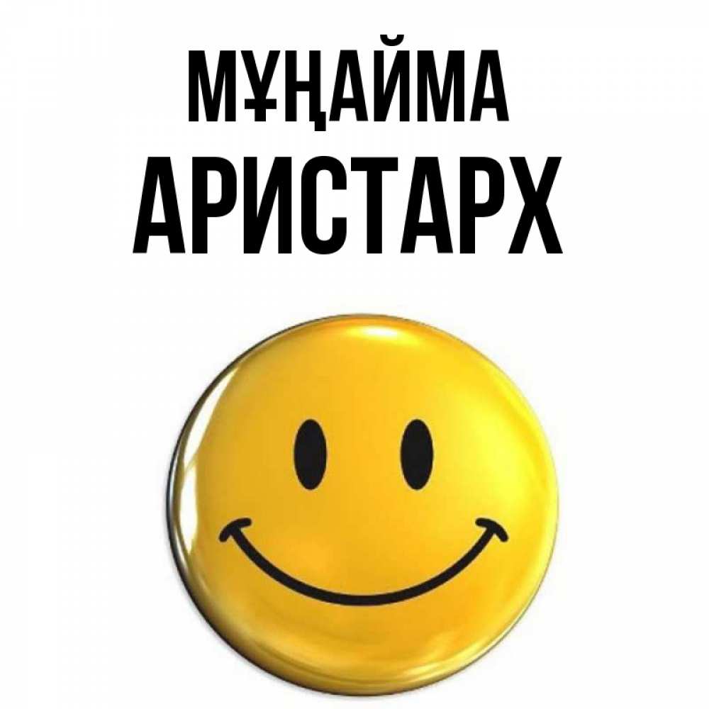 Күн сайын ашық хат с именем, Аристарх Мұңайма триде смайл Онлайн тегін жүктеп алу тілектері бар керемет карта 