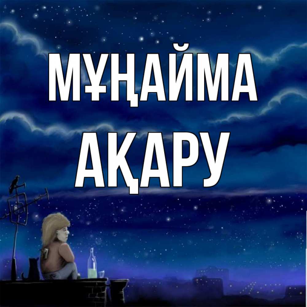 Күн сайын ашық хат с именем, АҚАРУ Мұңайма город с крыши Онлайн тегін жүктеп алу тілектері бар керемет карта 