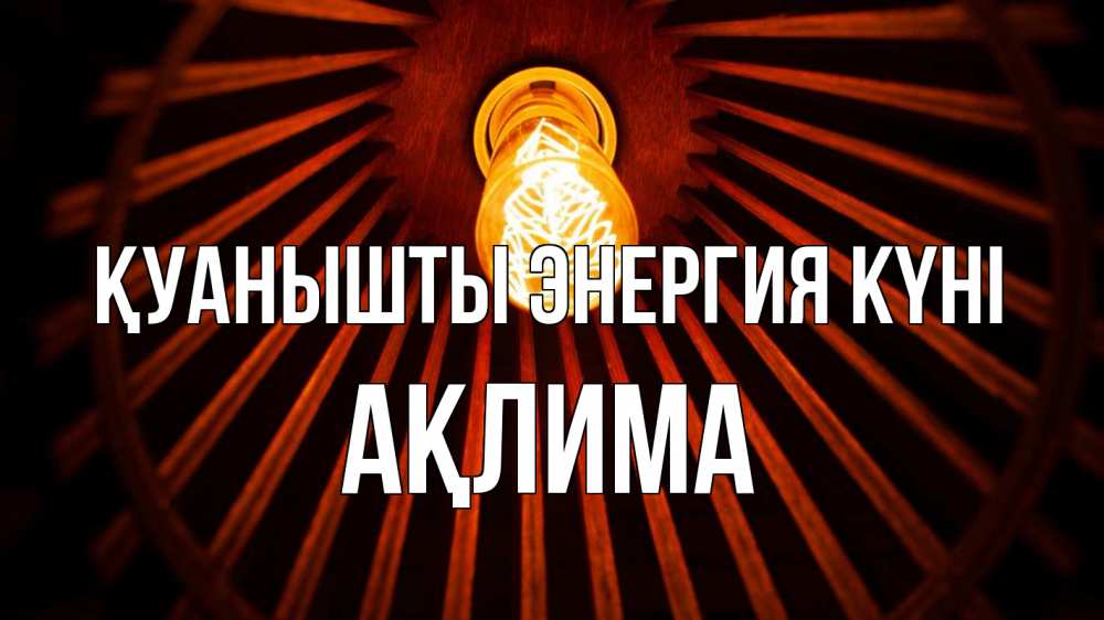Күн сайын ашық хат с именем, АҚЛИМА Қуанышты энергия күні лампа Онлайн тегін жүктеп алу тілектері бар керемет карта 