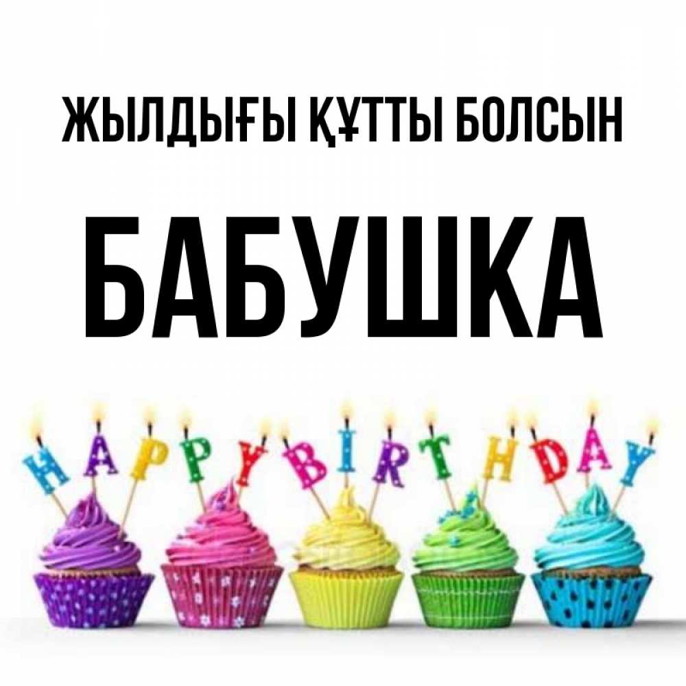 Күн сайын ашық хат с именем, Бабушка Жылдығы құтты болсын открытка ко дню рождения с разноцветными вкусняшками Онлайн тегін жүктеп алу тілектері бар керемет карта 