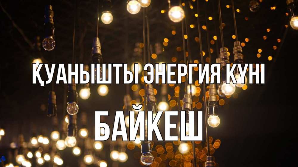 Күн сайын ашық хат с именем, Байкеш Қуанышты энергия күні гирлянда Онлайн тегін жүктеп алу тілектері бар керемет карта 