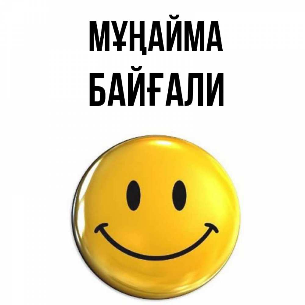 Күн сайын ашық хат с именем, Байғали Мұңайма желаем всем позитива Онлайн тегін жүктеп алу тілектері бар керемет карта 