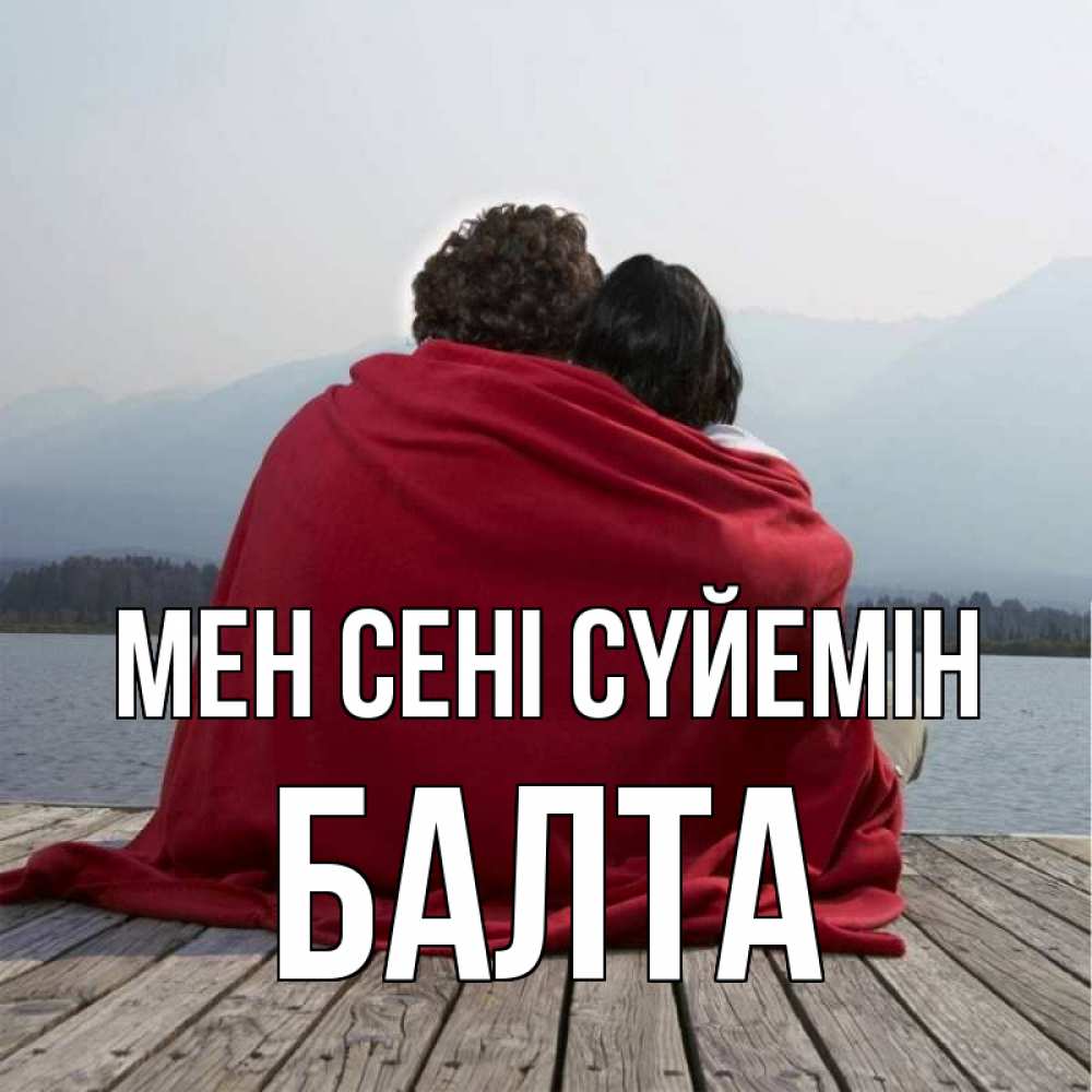 Күн сайын ашық хат с именем, Балта Мен сені сүйемін плед Онлайн тегін жүктеп алу тілектері бар керемет карта 