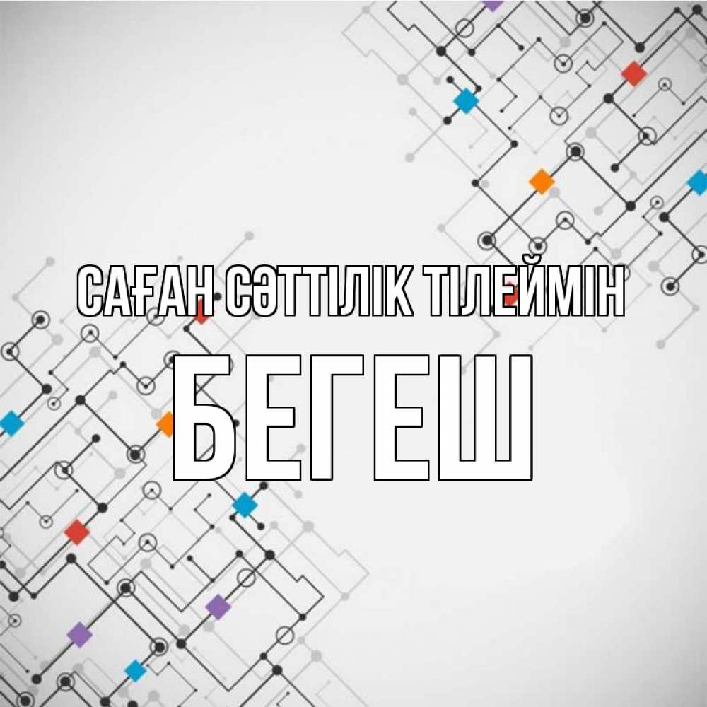 Күн сайын ашық хат с именем, Бегеш Саған сәттілік тілеймін на удач Онлайн тегін жүктеп алу тілектері бар керемет карта 