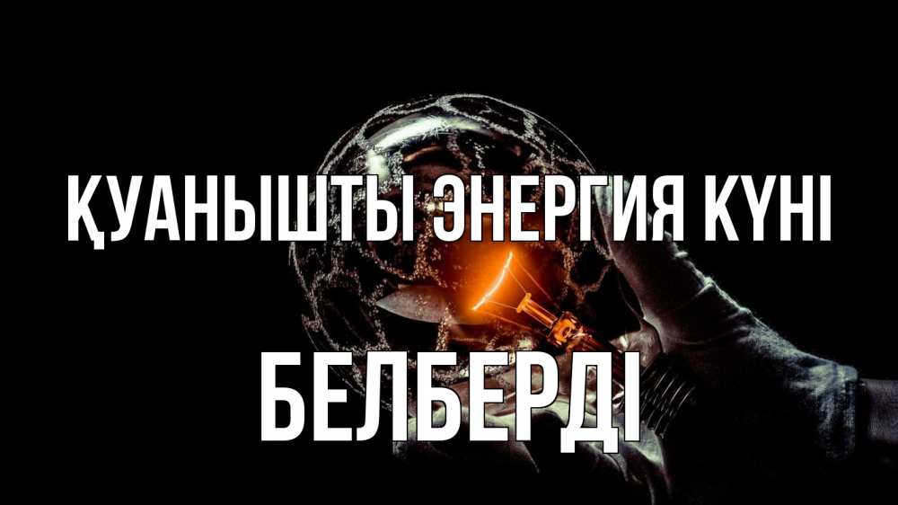 Күн сайын ашық хат с именем, Белберді Қуанышты энергия күні лампа Онлайн тегін жүктеп алу тілектері бар керемет карта 