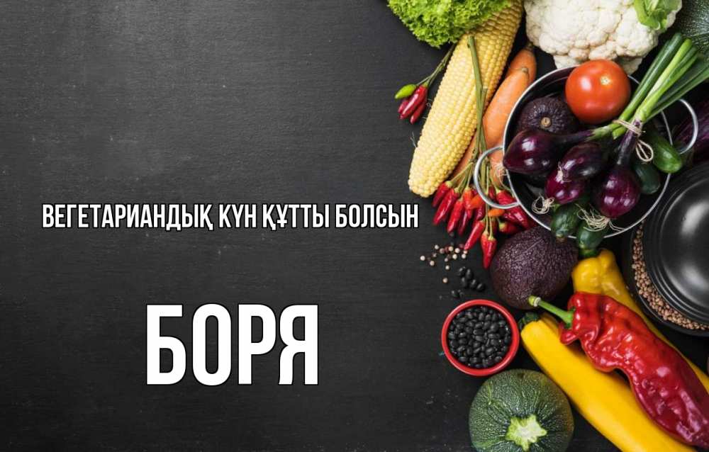 Күн сайын ашық хат с именем, Боря Вегетариандық күн құтты болсын день вегана Онлайн тегін жүктеп алу тілектері бар керемет карта 