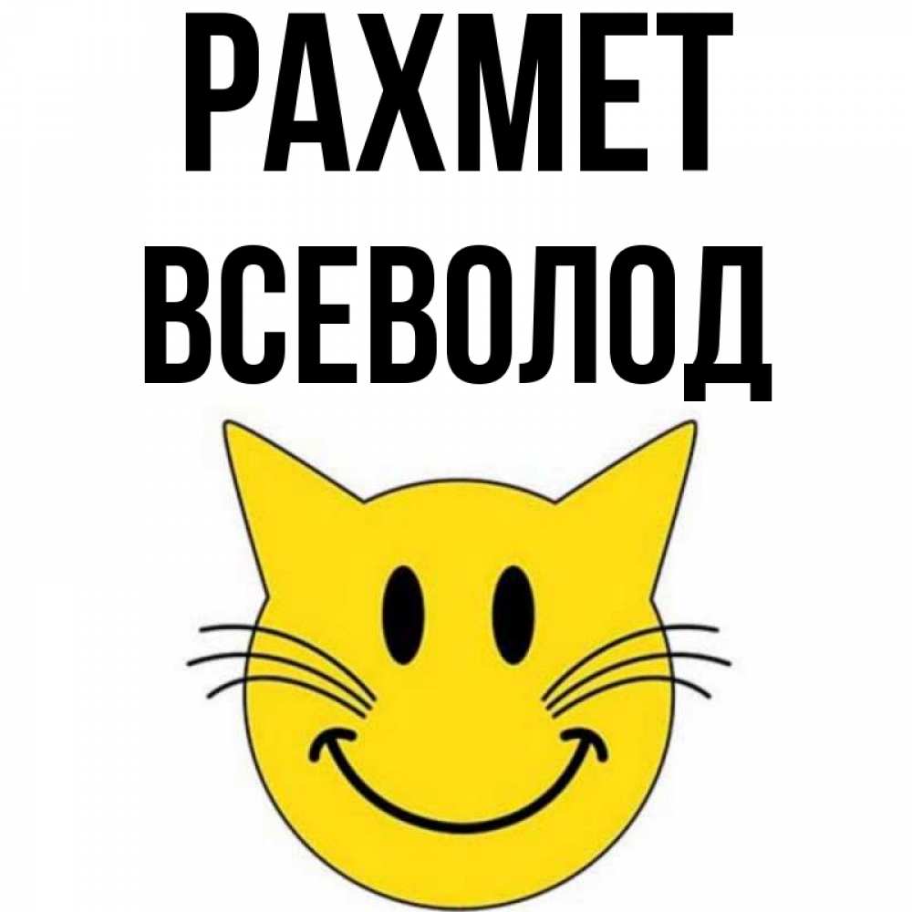 Күн сайын ашық хат с именем, Всеволод рахмет улыбающийся смайл кот Онлайн тегін жүктеп алу тілектері бар керемет карта 