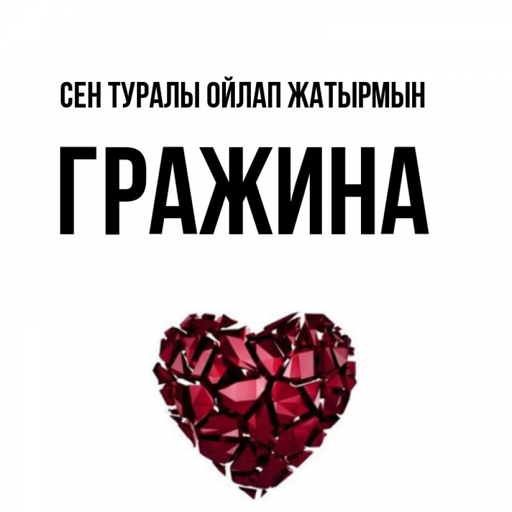 Күн сайын ашық хат с именем, Гражина Сен туралы ойлап жатырмын рубиновое 1 Онлайн тегін жүктеп алу тілектері бар керемет карта 