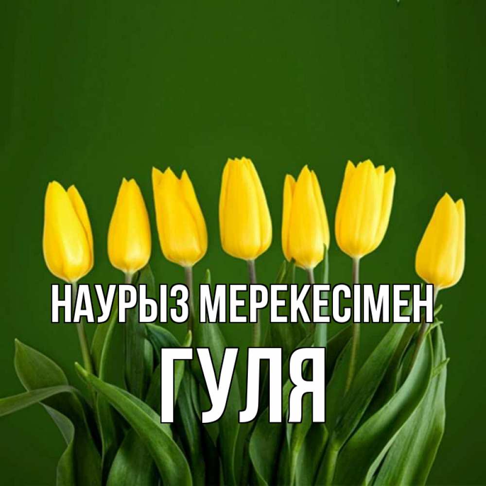 Күн сайын ашық хат с именем, Гуля Наурыз мерекесімен желтого цвета 3 Онлайн тегін жүктеп алу тілектері бар керемет карта 