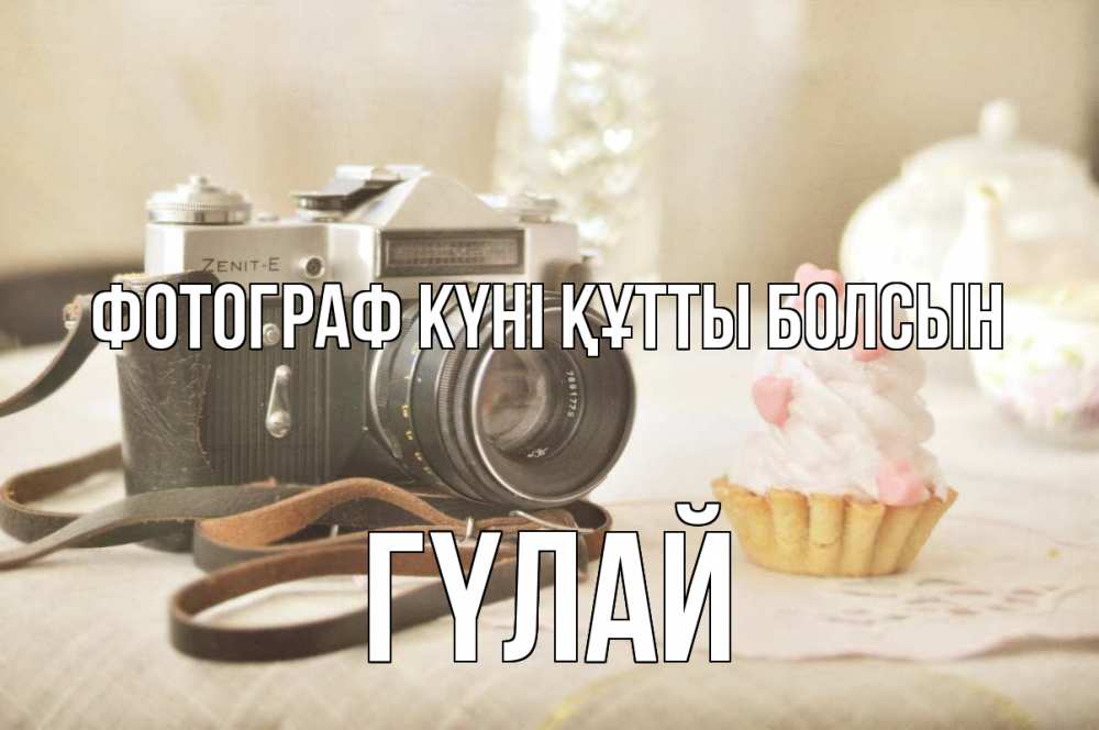 Күн сайын ашық хат с именем, ГҮЛАЙ Фотограф күні құтты болсын с днем фотографа Онлайн тегін жүктеп алу тілектері бар керемет карта 