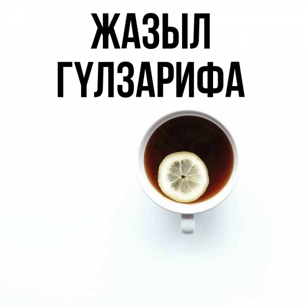 Күн сайын ашық хат с именем, ГҮЛЗАРИФА Жазыл простая открытка Онлайн тегін жүктеп алу тілектері бар керемет карта 