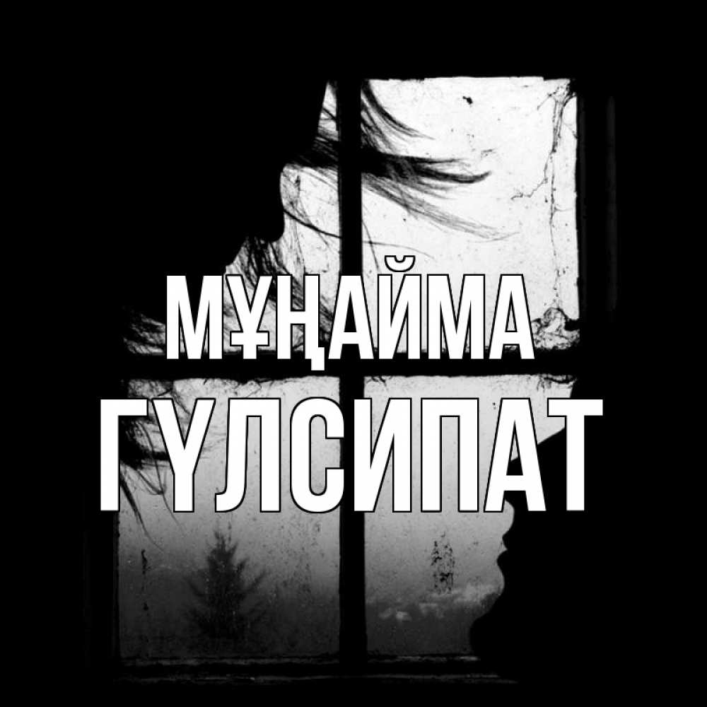 Күн сайын ашық хат с именем, ГҮЛСИПАТ Мұңайма открытки для родных Онлайн тегін жүктеп алу тілектері бар керемет карта 