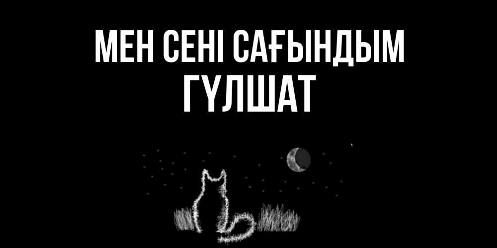 Күн сайын ашық хат с именем, ГҮЛШАТ Мен сені сағындым кот Онлайн тегін жүктеп алу тілектері бар керемет карта 