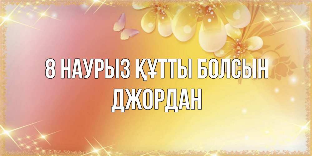 Күн сайын ашық хат с именем, Джордан 8 наурыз құтты болсын бесплатные открытки на международный женский день Онлайн тегін жүктеп алу тілектері бар керемет карта 