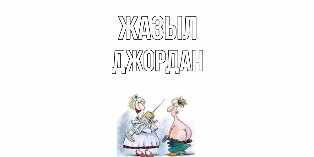 Күн сайын ашық хат с именем, Джордан Жазыл шприц Онлайн тегін жүктеп алу тілектері бар керемет карта 