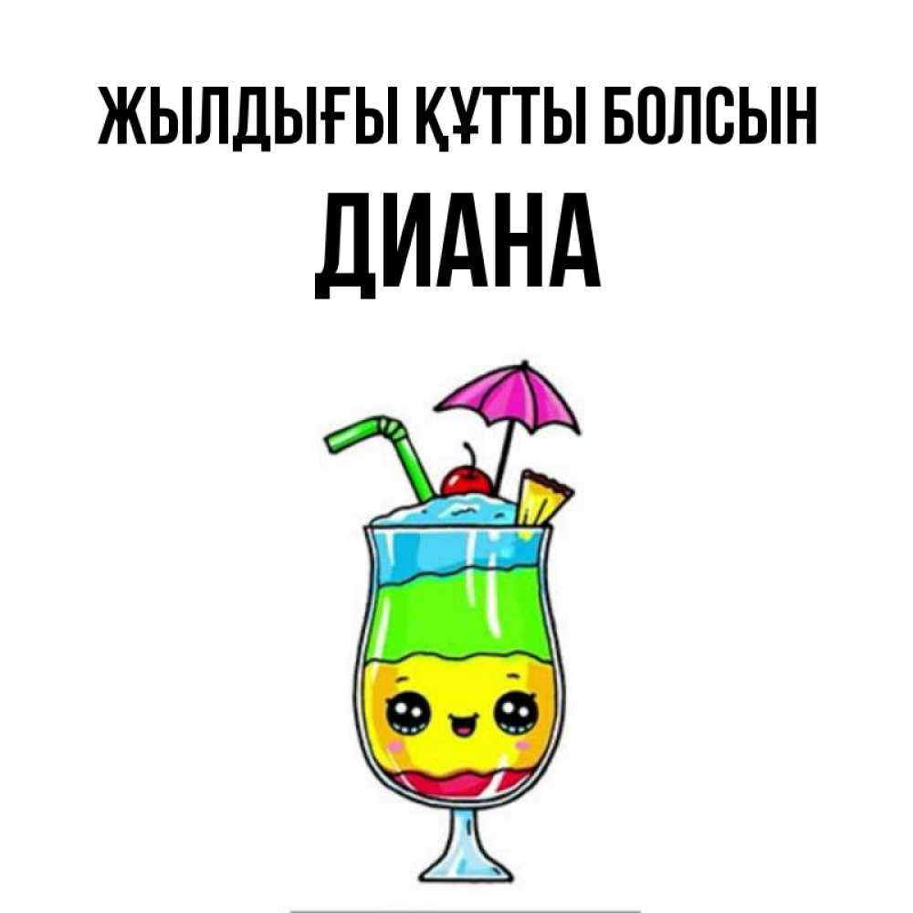 Күн сайын ашық хат с именем, Диана Жылдығы құтты болсын с зонтиком Онлайн тегін жүктеп алу тілектері бар керемет карта 