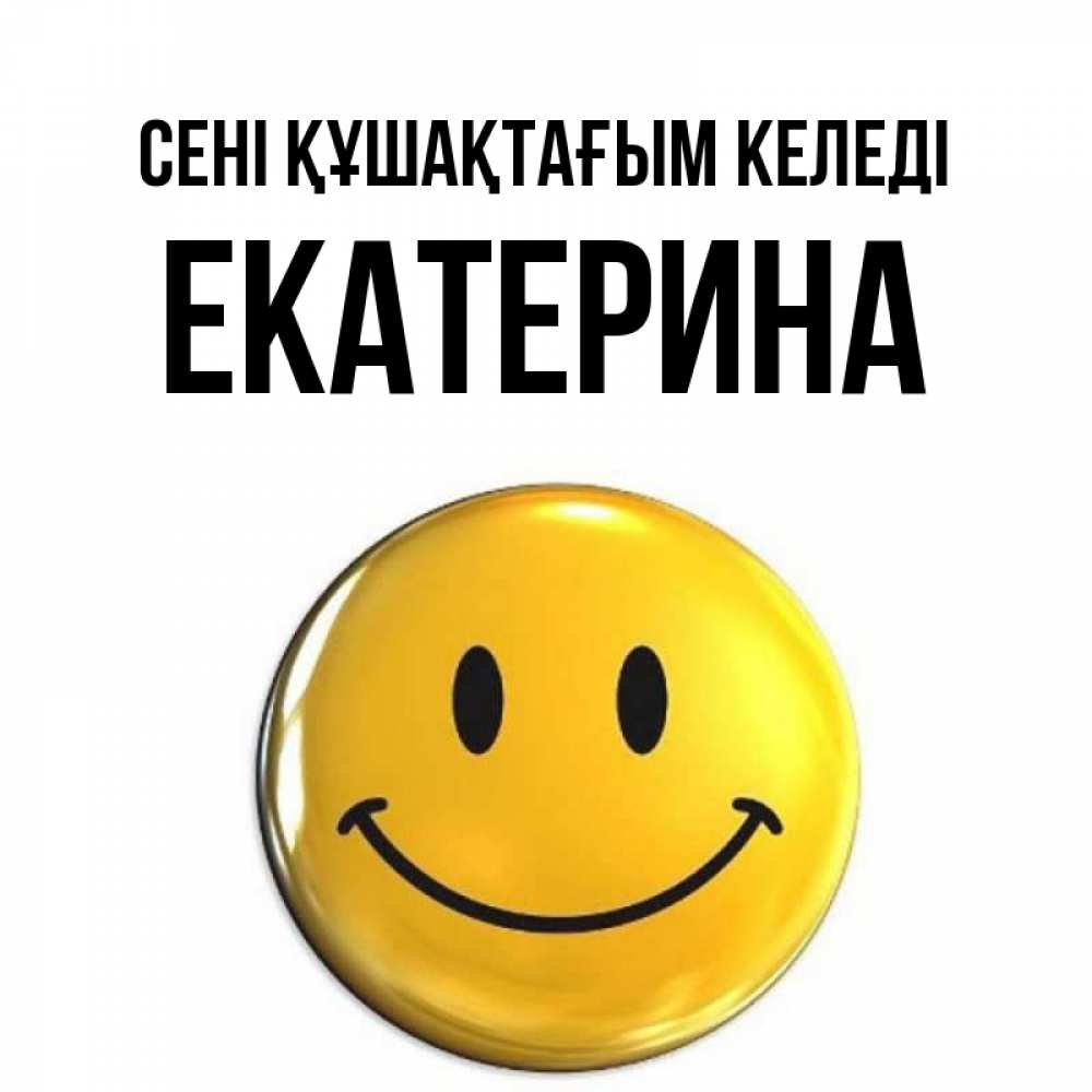Күн сайын ашық хат с именем, Екатерина сені құшақтағым келеді открытки которые можно подписывать онлайн по своему усмотрению бесплатно Онлайн тегін жүктеп алу тілектері бар керемет карта 