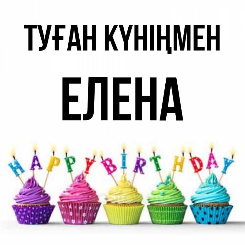 Күн сайын ашық хат с именем, Елена Туған күніңмен открытка ко дню рождения с разноцветными вкусняшками Онлайн тегін жүктеп алу тілектері бар керемет карта 