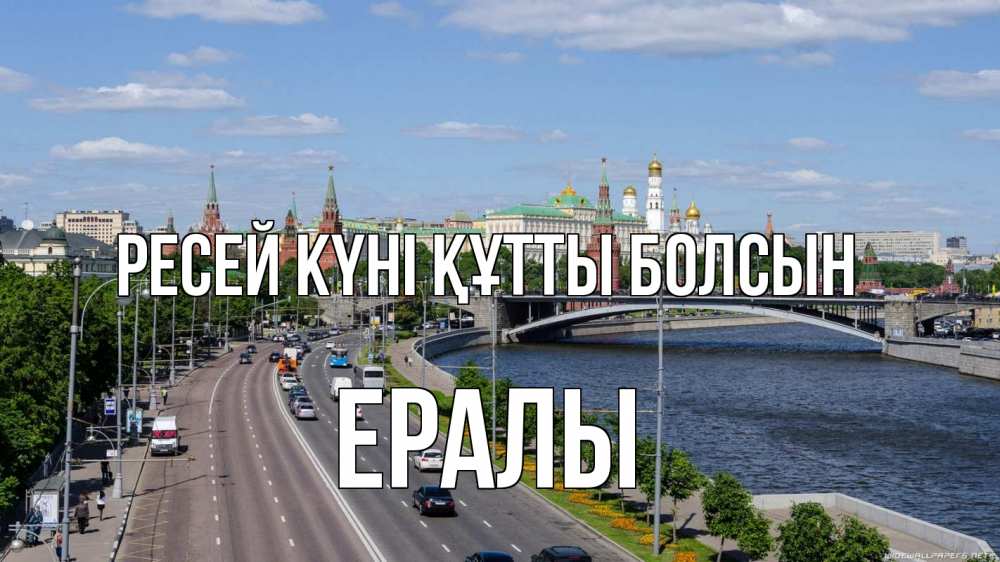 Күн сайын ашық хат с именем, Ералы Ресей күні құтты болсын С днем России Онлайн тегін жүктеп алу тілектері бар керемет карта 