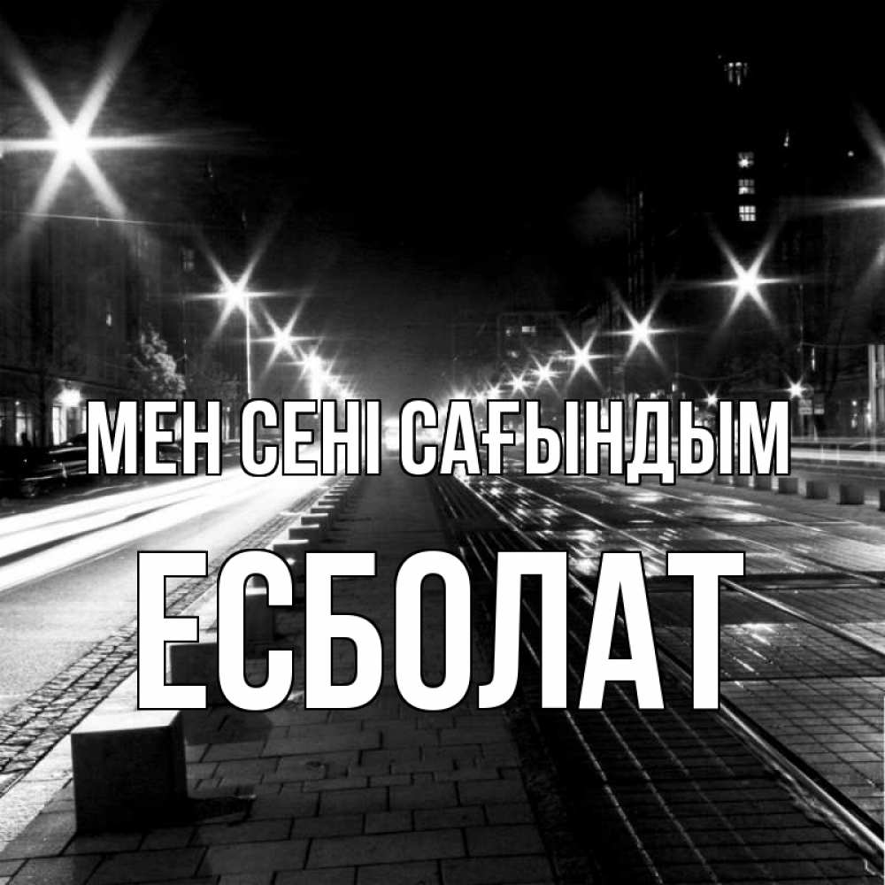Күн сайын ашық хат с именем, Есболат Мен сені сағындым проспект Онлайн тегін жүктеп алу тілектері бар керемет карта 