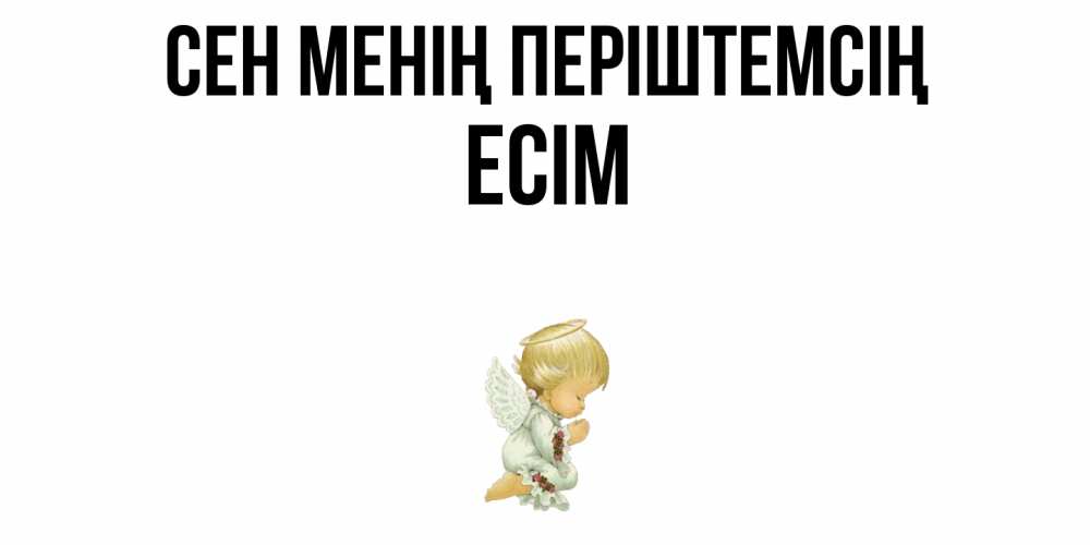 Күн сайын ашық хат с именем, Есім Сен менің періштемсің ангел Онлайн тегін жүктеп алу тілектері бар керемет карта 