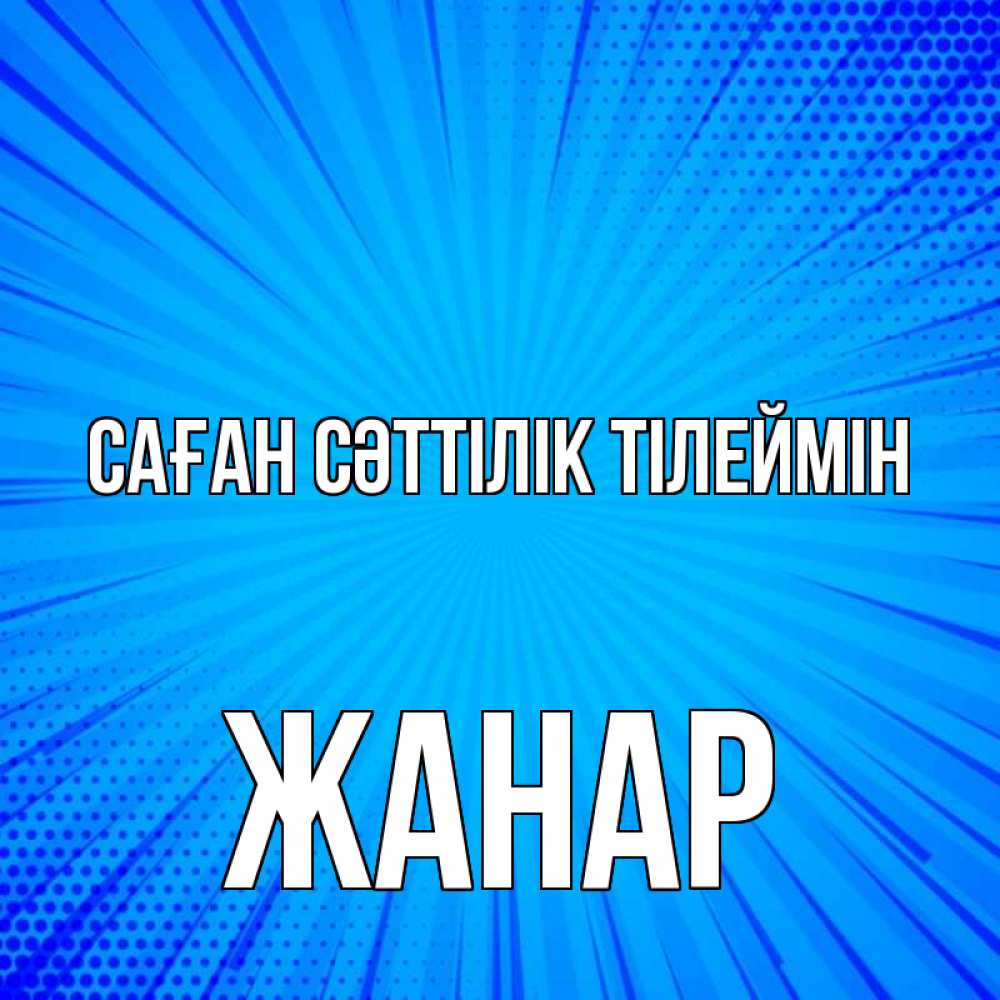 Күн сайын ашық хат с именем, ЖАНАР Саған сәттілік тілеймін на удачу Онлайн тегін жүктеп алу тілектері бар керемет карта 