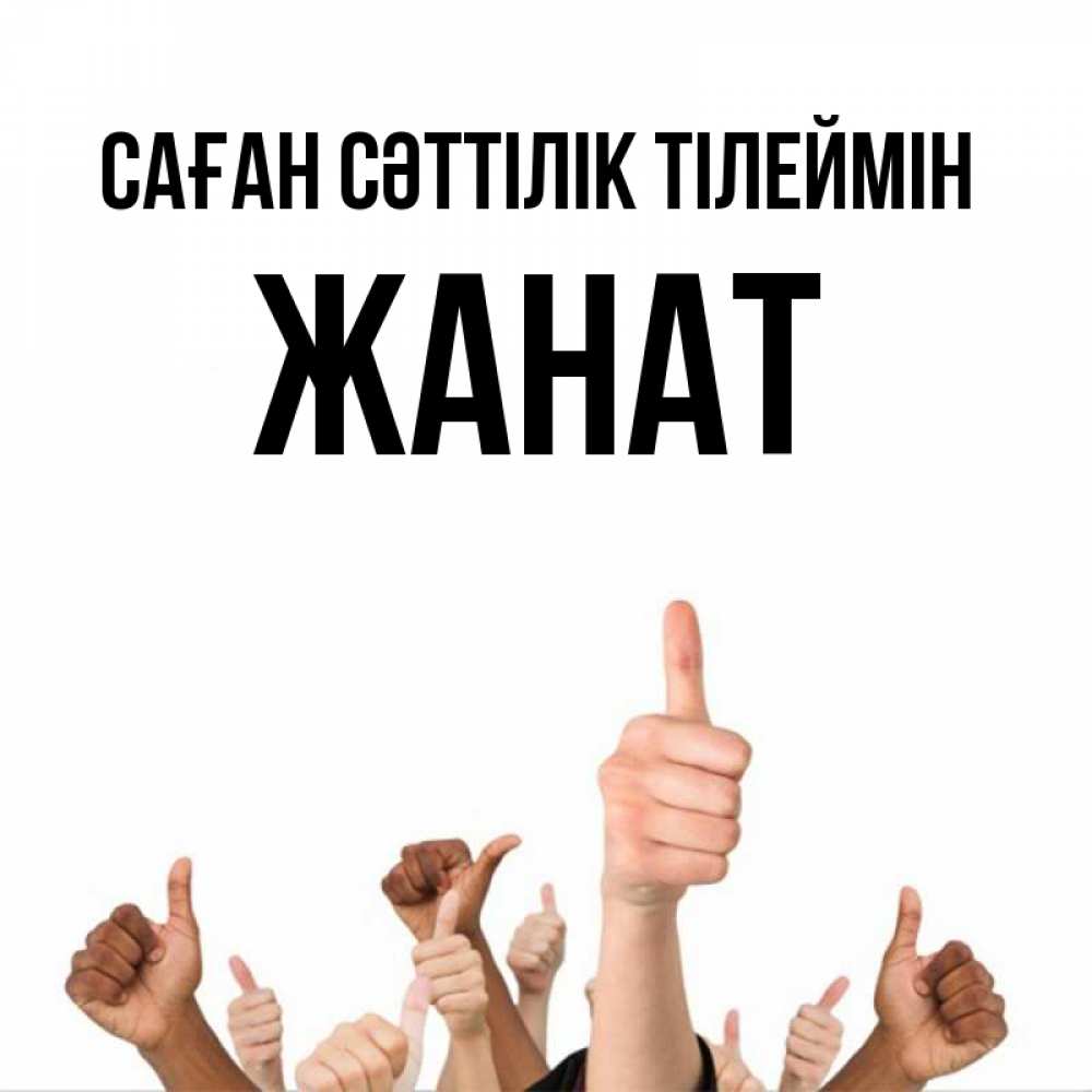 Күн сайын ашық хат с именем, Жанат Саған сәттілік тілеймін молодцом Онлайн тегін жүктеп алу тілектері бар керемет карта 
