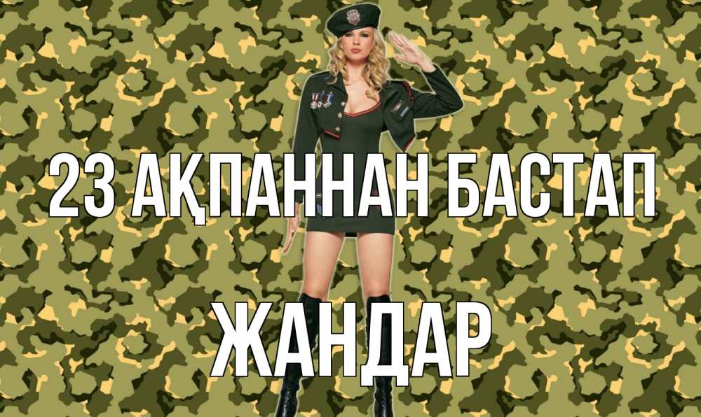 Картинка 23 ақпаннан бастап, Жандар