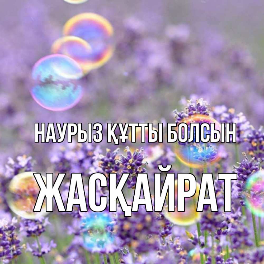 Күн сайын ашық хат с именем, Жасқайрат Наурыз құтты болсын цветы Онлайн тегін жүктеп алу тілектері бар керемет карта 
