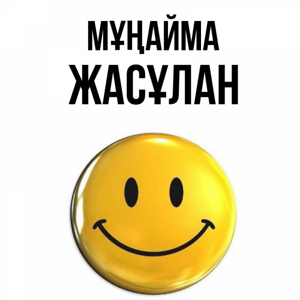 Күн сайын ашық хат с именем, Жасұлан Мұңайма желаем всем позитива Онлайн тегін жүктеп алу тілектері бар керемет карта 