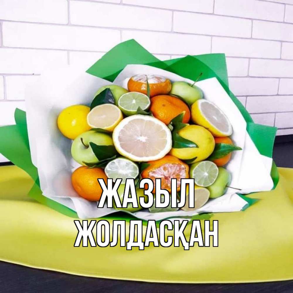 Күн сайын ашық хат с именем, Жолдасқан Жазыл витаминный букет из цитрусовых и яблок Онлайн тегін жүктеп алу тілектері бар керемет карта 