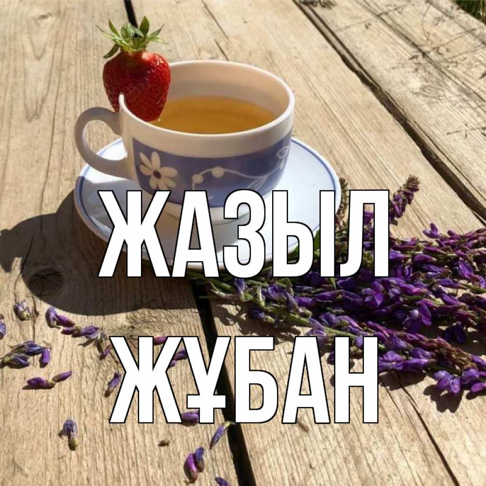 Күн сайын ашық хат с именем, Жұбан Жазыл чай Онлайн тегін жүктеп алу тілектері бар керемет карта 
