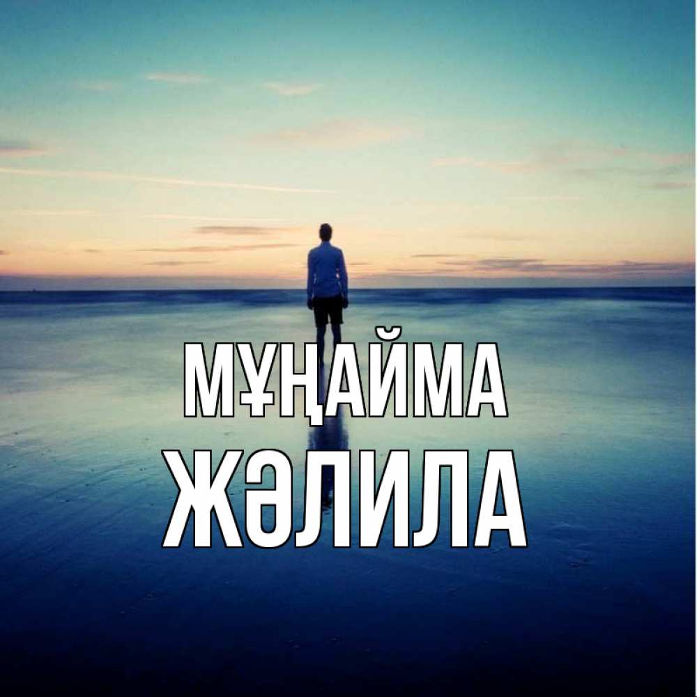 Күн сайын ашық хат с именем, ЖӘЛИЛА Мұңайма небо и гладь льда Онлайн тегін жүктеп алу тілектері бар керемет карта 